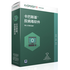 卡巴斯基反病毒软件 2017三年版 正版盒装实物版 1用户3年版