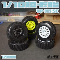 VP PRO 1比10短卡轮胎 SC-805 软皮 抓地性强轮毂三色可选(4只装)