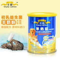 享格 犬猫专用羊奶粉幼猫/犬奶粉 宠物营养品代替母乳285g 600088