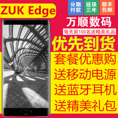 新品ZUK Edge 现货将到 送VR电源蓝牙等zuk EDGE手机zukedge