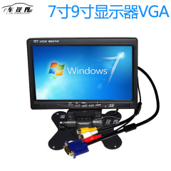 车视界车载高清7寸9寸台式显示器VGA 接口单反航拍监视器数字屏AV