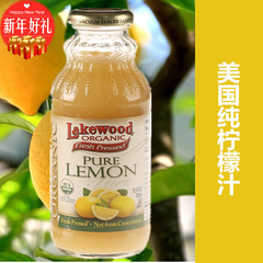 美国原装进口Lakewood柠檬汁 非浓缩还原果汁 无添加 370ml