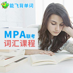 MPA大纲词汇 能飞背单词 MPA英语单词 最好的在线背单词