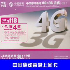 中国移动香港电话卡 香港手机上网卡 香港首4天无限流量4G上网卡
