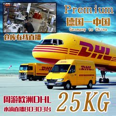 DHL Premium Paket德国到中国国际快递德国始发特价25KG