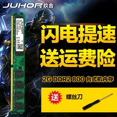 JUHOR/玖合DDR2 800 2G台式机内存条二代电脑内存兼容667 533特价