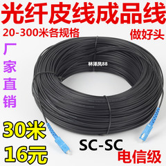 30米光纤SC跳线 光缆光纤跳线成品 1芯电信级加长光纤跳线尾纤