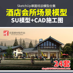 2015草图大师Sketchup酒店会所宾馆建筑SU场景3D模型含CAD施工图