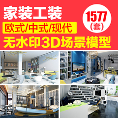 2016年更新3D室内家装工装中式欧式现代客厅餐厅卧室3Dmax模型库