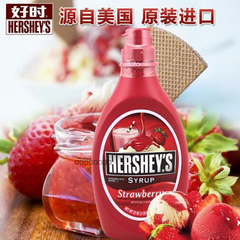 美国原装进口Hershey好时草莓酱623g甜品烘焙糖浆 冰淇淋圣代淋浆
