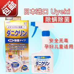 日本进口UYEKI除菌除螨清洁剂去螨喷雾剂床上凉席杀螨虫菌防螨