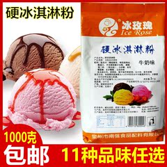 包邮 1kg硬冰淇淋粉 商用冰激凌机原料 DIY自制哈根达斯硬冰淇淋