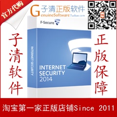【子清正版软件】杀软航母F-Secure Internet Security 最新版