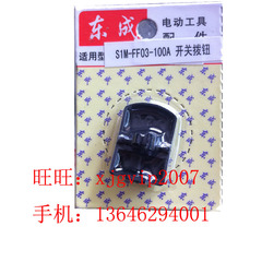 江苏东成S1M-FF03-100A电角磨机开关拨扭  正品配件