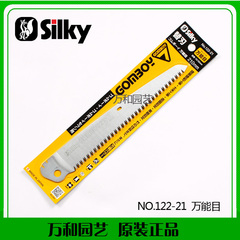 日本silky 121-21折叠锯 万能目 替换锯片 园艺工具 原装进口