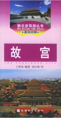 新北京导游丛书－故宫（英汉对照）
