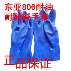 实体批发东亚806手套 耐油耐酸碱 防护手套 工作手套 劳保手套