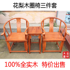 非洲花梨木圈椅三件套 特价 中式实木太师椅围椅茶几组合 古典