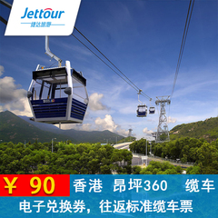 【捷达旅游】香港昂坪360缆车票 标准缆车 香港旅游景点门票