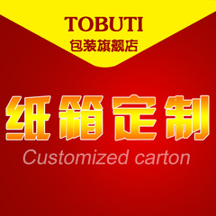 TOBUTI 专业定做纸箱 可印刷打字 定制专属LOGO和图片 二维码店招