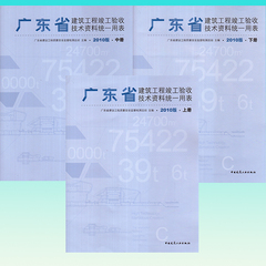 广东省建筑工程竣工验收技术资料统一用表（上中下三合册）|2010