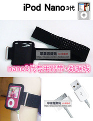 苹果iPod nano3臂带 NANO3代保护套 跑步运动臂带 nano数据线