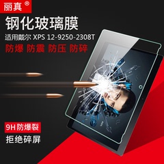 戴尔XPS12-9250钢化玻璃防爆贴膜 12.5英寸笔记本高清屏幕保护膜