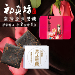 【买2盒送1盒】初真坊台湾进口古法原味黑糖黑糖块红糖块250g包邮