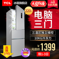 TCL BCD-220EZ60 三门冰箱 家用三开门/电脑温控/冷藏冷冻节能