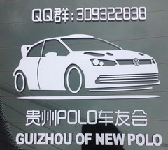 定制车友会车标定做 汽车反光车贴纸 Polo 车友会车标 LOGO