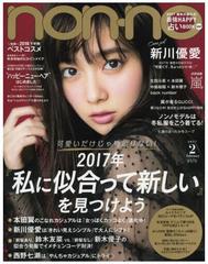 预售【日本杂志】nonno （ノンノ） 17年2月号 表：新川