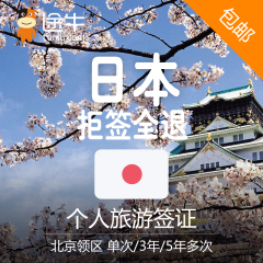 [北京送签]免资金 日本签证3个月单次个人旅游自由行