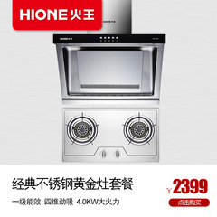 Hione/火王 8021 2WA/S 欧式静吸抽油烟机燃气灶套装烟灶套餐