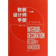 软装设计师手册 照明设计 色彩搭配 花艺 布艺 家居软装 装饰艺术 室内设计图书籍