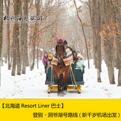 【北海道Resort Liner巴士】登别·洞爷湖号路线