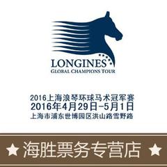 2016浪琴环球马术冠军赛上海站门票 上海马术门票【9折现票】