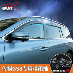 专用于广汽传祺GS8晴雨挡 GS8改装注塑雨挡车窗亮条晴雨挡雨眉