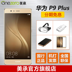 12期免息/128G金现货[送好礼]Huawei/华为 P9 plus全网通手机