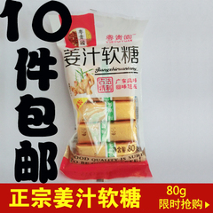 潮汕特产粤贵园姜糖 姜汁糖/淀粉型凝胶糖果 80克10包包邮