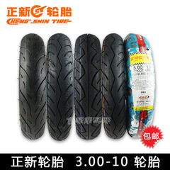 [正新轮胎] 3.00-10 摩托车 外胎 真空胎 轮胎 电动车轮胎 原厂