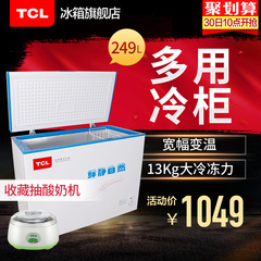 TCL BD/BC-249HQD 冷藏冷冻节能省电  大冷柜冰柜家用商用 包邮
