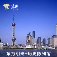 【当天可定】上海东方明珠门票 东方明珠二球门票 陈列馆