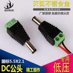 电源DC接头 免焊DC公头 dc插头 电源接头 电源转换接头监控器接头