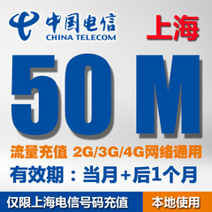 上海电信流量充值卡50M本地当月不清零流量包 天翼3G/4G/2G加油包