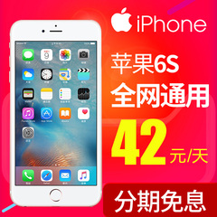 32G现货速发未激活保2年Apple/苹果 iPhone 6s 全网通4G手机分期