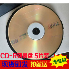 铭大金碟CD-R空白音乐光盘52X车用刻录盘700MB 5片10片装cd盘低价