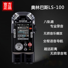 Olympus奥林巴斯LS100专业级录音笔 高清远距声控录音mp3高端神器