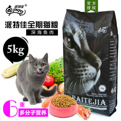 派特佳高端天然猫粮5kg 深海鱼肉全期幼猫成猫咪主粮10斤特价包邮