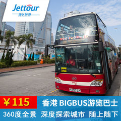 香港观光大巴士夜游车票 敞篷大巴士观光游 香港巴士 BIGBUS
