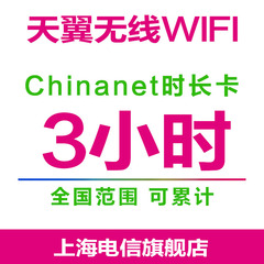 chinanet 3小时 电信WiFi时长卡 无线上网账号 全国WiFi账号
